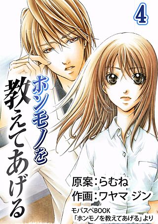 ホンモノを教えてあげる(4)