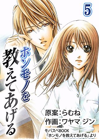 ホンモノを教えてあげる(5)