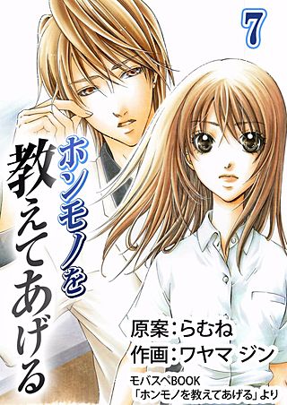 ホンモノを教えてあげる(7)