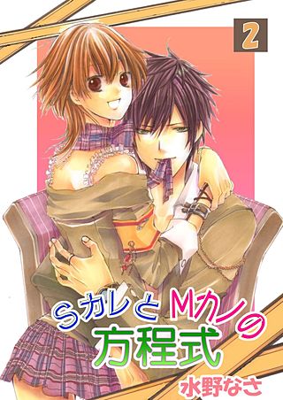 SカレとMカノの方程式(2)