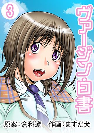 ヴァージン白書(3)