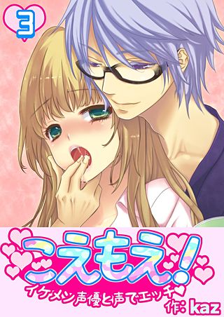 こえもえ!~イケメン声優と声でエッチ~(3)