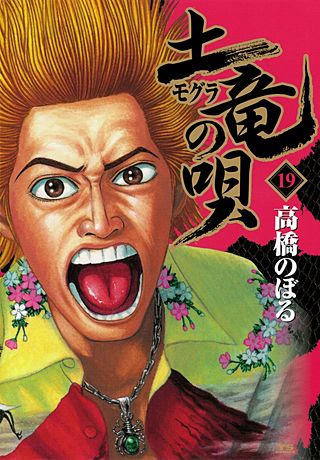 土竜の唄(19)