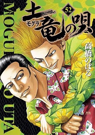 土竜の唄(52)