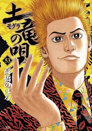 土竜の唄(53)