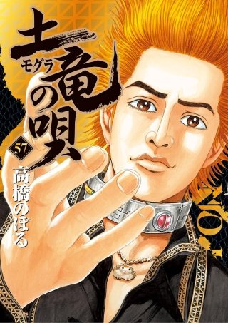 土竜の唄(57)