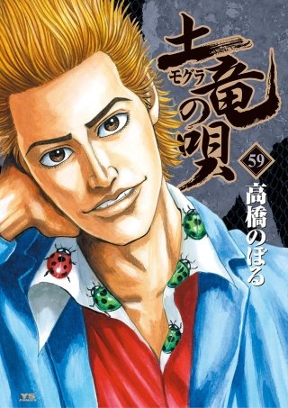 土竜の唄(59)