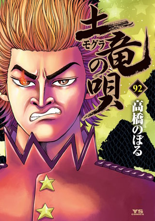 土竜の唄(92)