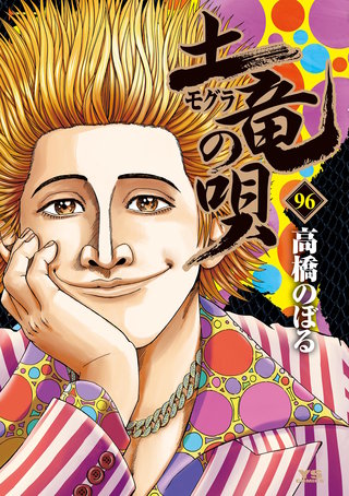 土竜の唄(96)