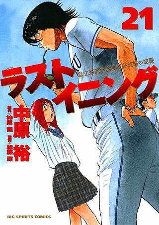 ラストイニング 私立彩珠学院高校野球部の逆襲(21)