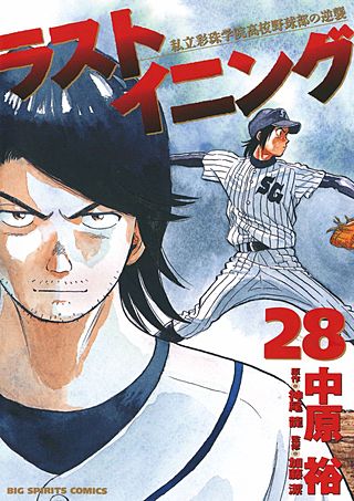 ラストイニング 私立彩珠学院高校野球部の逆襲(28)