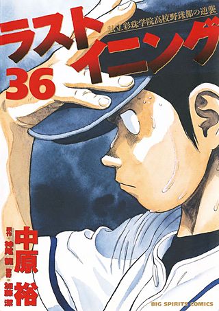 ラストイニング 私立彩珠学院高校野球部の逆襲(36)