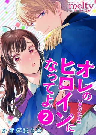 オレのヒロインになってよ　単行本版(2)