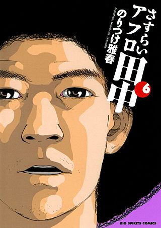 さすらいアフロ田中(6)