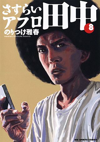 さすらいアフロ田中(8)