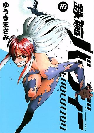 鉄腕バーディーEVOLUTION(10)