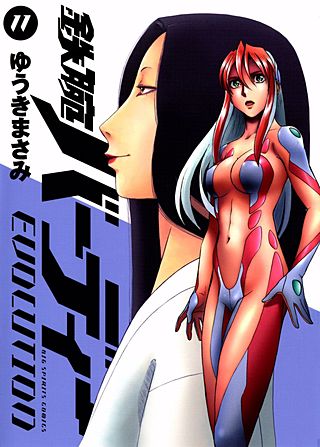 鉄腕バーディーEVOLUTION(11)