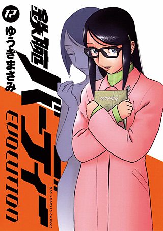 鉄腕バーディーEVOLUTION(12)