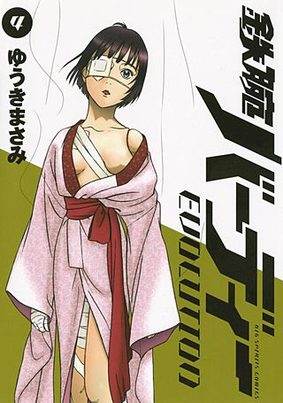 鉄腕バーディーEVOLUTION(4)