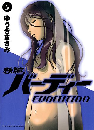 鉄腕バーディーEVOLUTION(5)