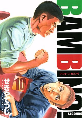 バンビ～ノ！SECONDO(10)