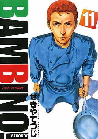 バンビ～ノ！SECONDO(11)