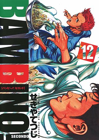 バンビ～ノ！SECONDO(12)
