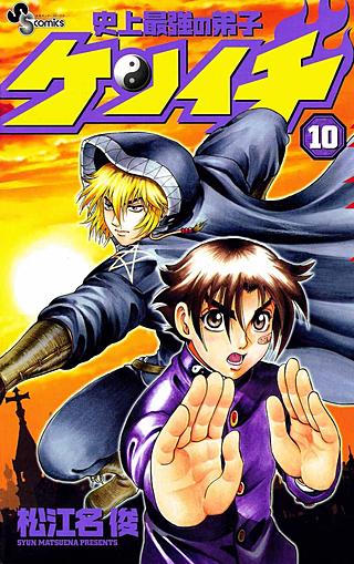 史上最強の弟子ケンイチ(10)