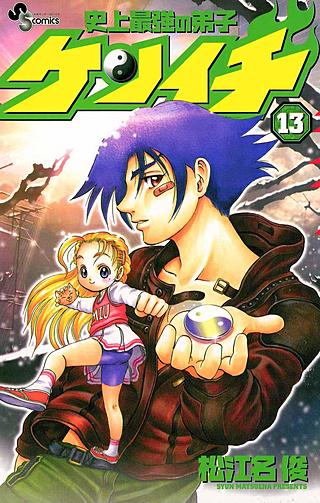 史上最強の弟子ケンイチ(13)