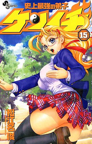 史上最強の弟子ケンイチ(15)