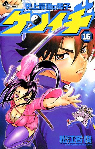 史上最強の弟子ケンイチ(16)