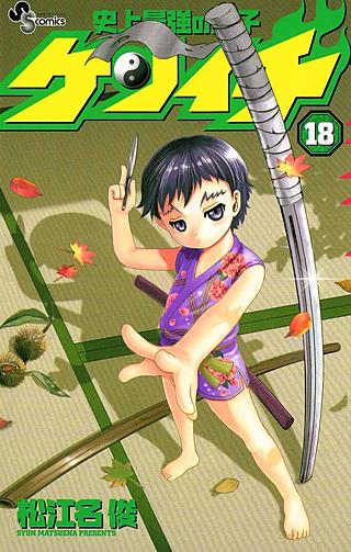 史上最強の弟子ケンイチ(18)