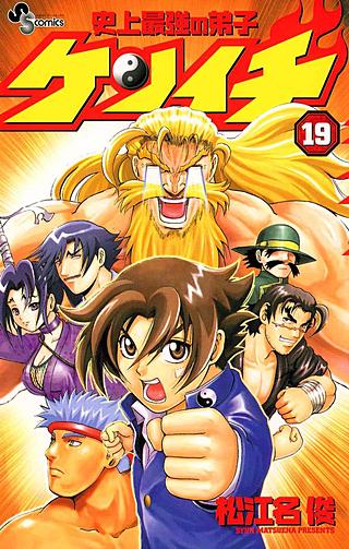 史上最強の弟子ケンイチ(19)