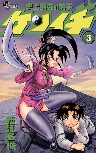 史上最強の弟子ケンイチ(3)