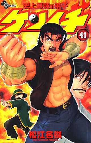 史上最強の弟子ケンイチ(41)