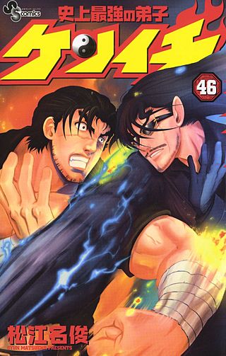 史上最強の弟子ケンイチ(46)