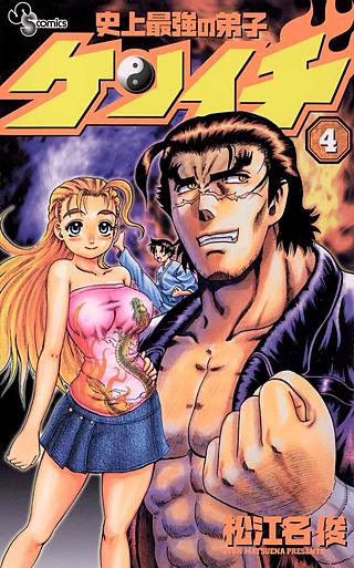 史上最強の弟子ケンイチ(4)