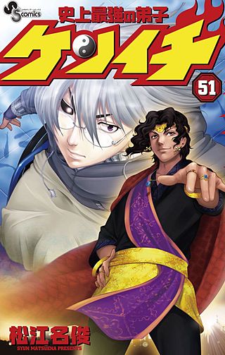 史上最強の弟子ケンイチ(51)