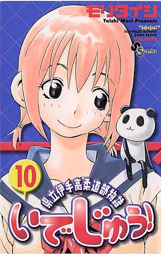 いでじゅう!(10)