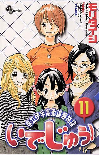 いでじゅう!(11)