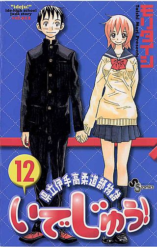 いでじゅう!(12)