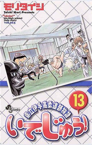 いでじゅう!(13)