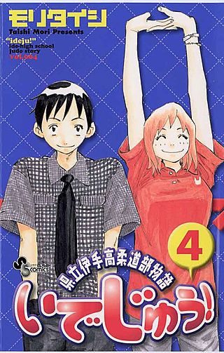 いでじゅう!(4)