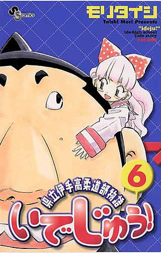 いでじゅう!(6)
