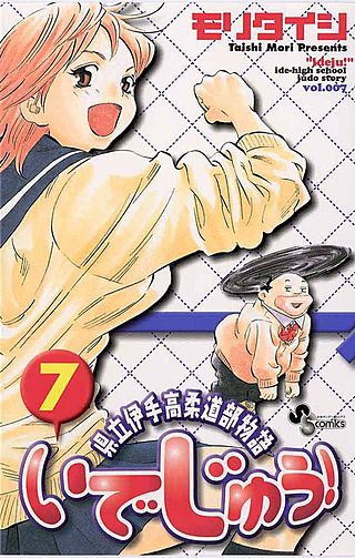 いでじゅう!(7)