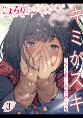 キミがスキ-エモくて激しいあの日のえっち-(3)