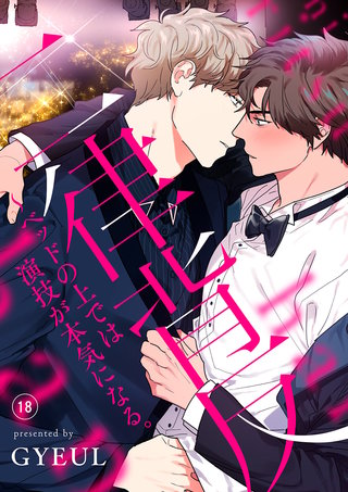 二律背反～ベッドの上では演技が本気になる。１８