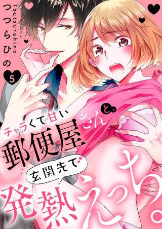 チャラくて甘い郵便屋さんと、玄関先で発熱えっち。５