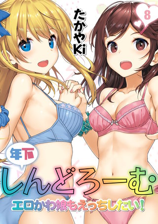 年下しんどろーむ-エロかわ娘もえっちしたい！-(8)