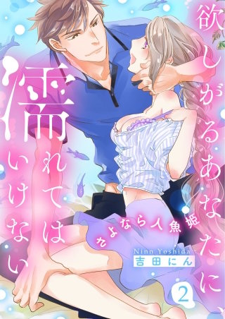 欲しがるあなたに、濡れてはいけない～さよなら人魚姫【電子特装版】2巻